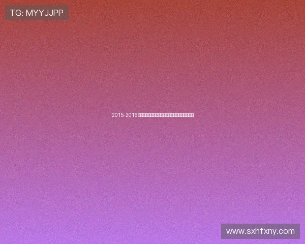 2015-2016赛季女排联赛天津险胜北京成功登顶再夺冠军荣耀